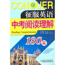 征服英语中考阅读理解180篇