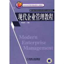 现代企业管理教程