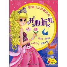 智慧公主益趣游戏：开心折纸