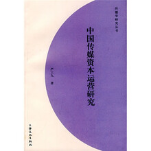 中国传媒资本运营研究