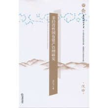 非经营性国有资产管理研究（戊申）