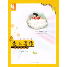 亲近母语·爱上写作:小学6年级