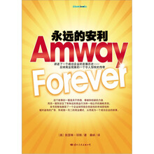 永远的安利