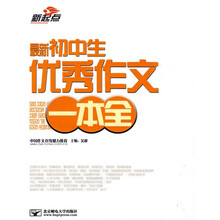 最新初中生优秀作文一本全