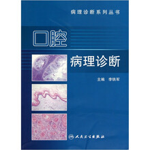 口腔病理诊断