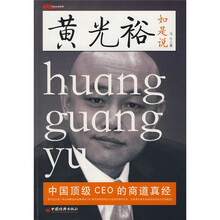 黄光裕如是说：中国顶级CEO的商道真经