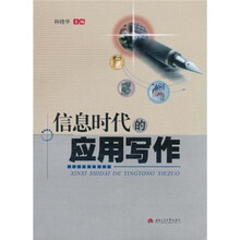 信息时代的应用写作(附光盘)