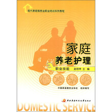 现代家庭服务业职业培训系列教程:家庭养老护理(职业技能)