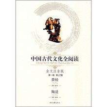 中国古代文化全阅读(第1辑):茶经、陶说