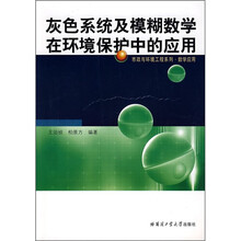 灰色系统及模糊数学在环境保护中的应用