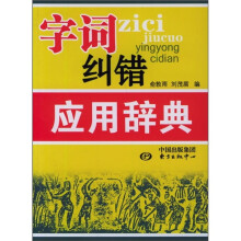 字词纠错应用辞典