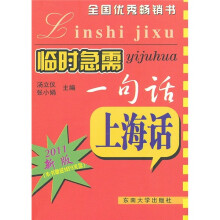 临时急需一句话：上海话（2011新版）
