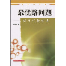 最优路问题:极优代数方法