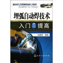 埋弧自动焊技术入门与提高