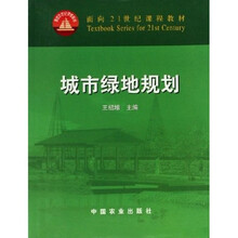 面向21世纪课程教材：城市绿地规划