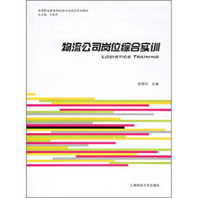 高等职业教育财经类专业综合实训教材:物流公司岗位综合实训