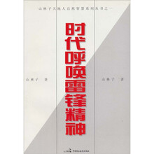 时代呼唤雷锋精神