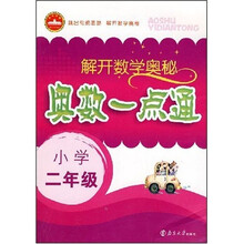 解开数学奥秘：奥数一点通（小学2年级）