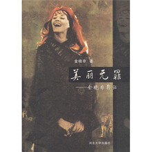 美丽无罪：金晓非影话