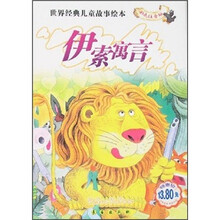 世界经典儿童故事绘本：伊索寓言（彩色注音版）