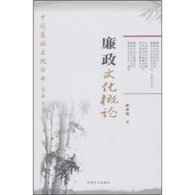 廉政文化概论