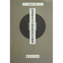 晚清厘金与中国早期现代化建设