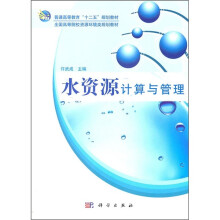 水资源计算与管理