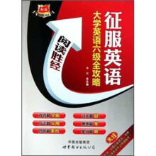 大学英语六级全攻略(阅读胜经)/征服英语