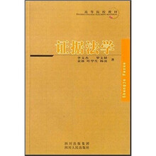 高等院校教材：证据法学