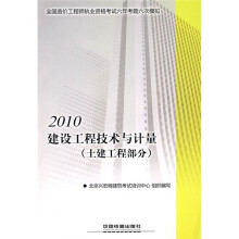 全国造价工程师执业资格考试六年考题六次模拟:2010建设工程技术与计量(土建工程部分)
