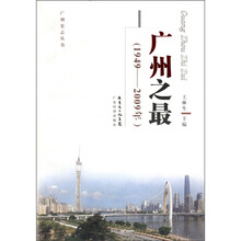 广州之最(1949-2009年)