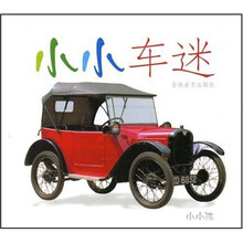 小小车迷
