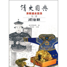 清史图典·清朝通史图录（第2册）：顺治朝