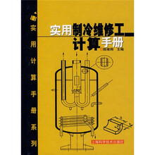 实用制冷维修工计算手册