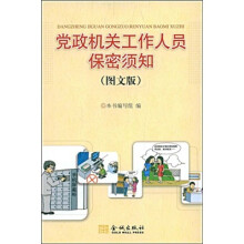 党政机关工作人员保密须知（图文版）