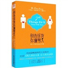 别告诉我你懂男人：男人不告诉你的7件事