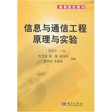 高等院校教材:信息与通信工程原理与实验