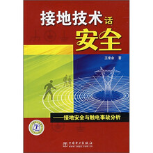接地技术话安全:接地安全与触电事故分析