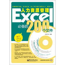 Excel人力资源管理必备的200个文件（双色）（含CD光盘1张）