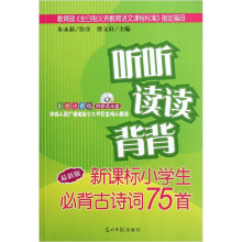 听听读读背背：新课标小学生必背古诗词75首（最新版）（附光盘1张）
