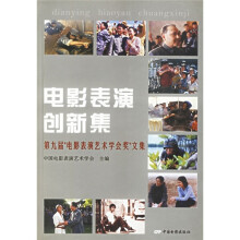 电影表演创新集:第九届“电影表演艺术学会奖”文集