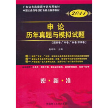 广东省公务员录用考试专用系列教材：申论历年真题及模拟试题（2011版）