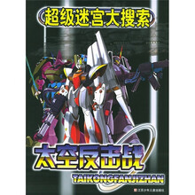 超级迷宫大搜索：太空反击战