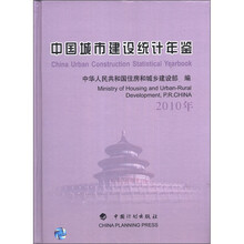 中国城市建设统计年鉴（2010年）（精）