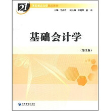 21世纪重点大学精品教材：基础会计学（第2版）