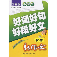 小学生新作文好词好句好段好文(状物)(升级版)