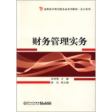 高职高专现代服务业系列教材·会计系列：财务管理实务