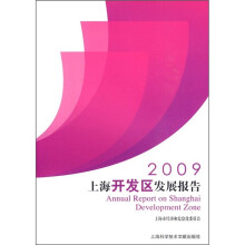2009上海开发区发展报告