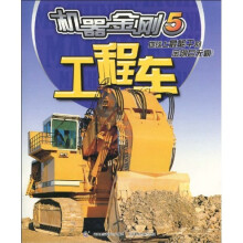 机器金刚5:工程车