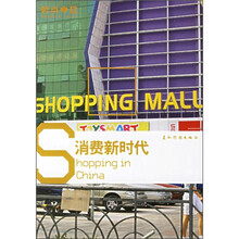 时尚中国：消费新时代